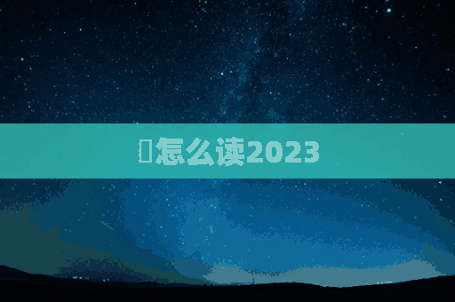 髨怎么读2023(髨怎么读音)